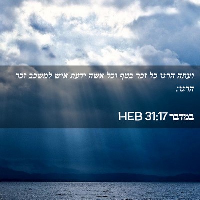 Picture 02 - במדבר 31:17 HEB - ועתה הרגו כל זכר בטף וכל - Bible Verse Picture