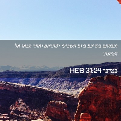 Picture 02 - במדבר 31:24 HEB - וכבסתם בגדיכם ביום השביעי - Bible Verse Picture