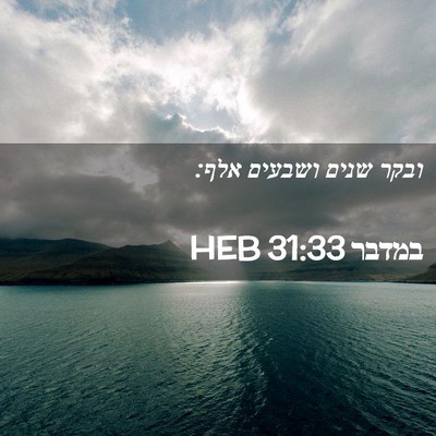 Picture 02 - במדבר 31:33 HEB - ובקר שנים ושבעים - Bible Verse Picture