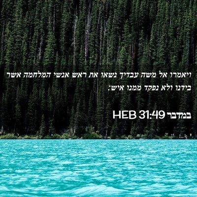 Picture 02 - במדבר 31:49 HEB - ויאמרו אל משה עבדיך נשאו את - Bible Verse Picture