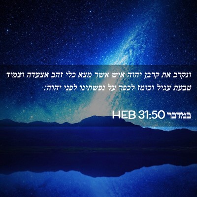 Picture 02 - במדבר 31:50 HEB - ונקרב את קרבן יהוה איש אשר - Bible Verse Picture
