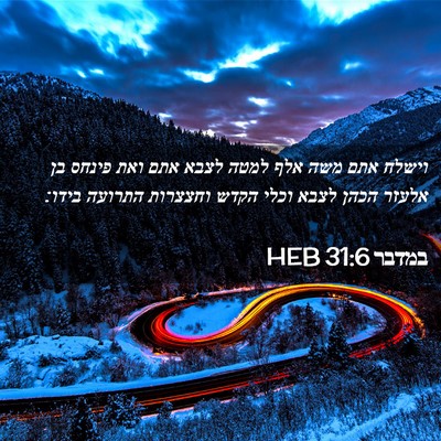 Picture 02 - במדבר 31:6 HEB - וישלח אתם משה אלף למטה לצבא - Bible Verse Picture
