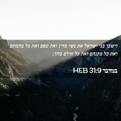 Picture 02 - במדבר 31:9 HEB - וישבו בני ישראל את נשי מדין - Bible Verse Picture