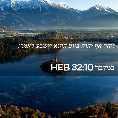 Picture 02 - במדבר 32:10 HEB - ויחר אף יהוה ביום ההוא - Bible Verse Picture