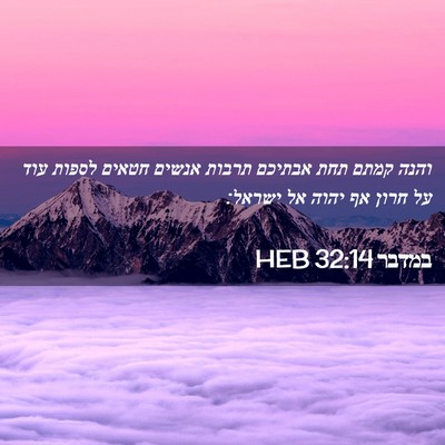 Picture 02 - במדבר 32:14 HEB - והנה קמתם תחת אבתיכם תרבות - Bible Verse Picture