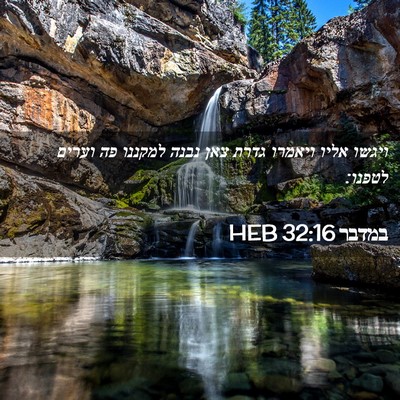 Picture 02 - במדבר 32:16 HEB - ויגשו אליו ויאמרו גדרת צאן - Bible Verse Picture