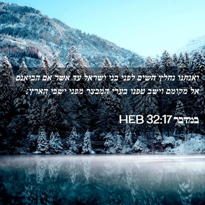 Picture 02 - במדבר 32:17 HEB - ואנחנו נחלץ חשים לפני בני - Bible Verse Picture