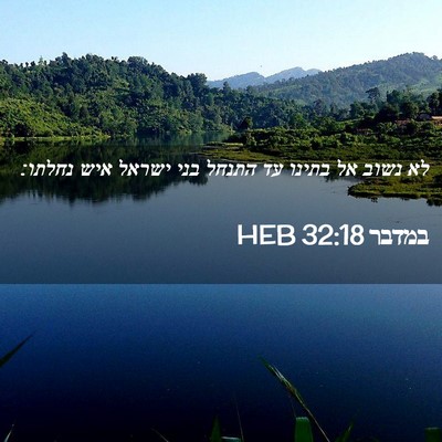 Picture 02 - במדבר 32:18 HEB - לא נשוב אל בתינו עד התנחל - Bible Verse Picture