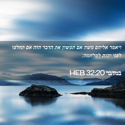 Picture 02 - במדבר 32:20 HEB - ויאמר אליהם משה אם תעשון את - Bible Verse Picture