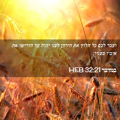Picture 02 - במדבר 32:21 HEB - ועבר לכם כל חלוץ את הירדן - Bible Verse Picture