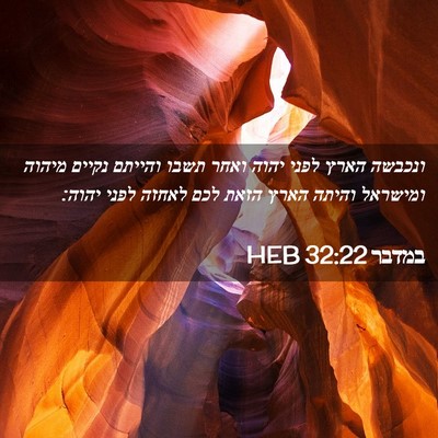 Picture 02 - במדבר 32:22 HEB - ונכבשה הארץ לפני יהוה ואחר - Bible Verse Picture