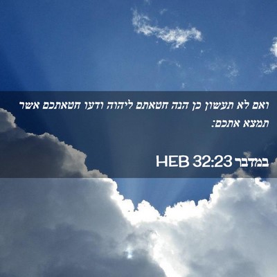 Picture 02 - במדבר 32:23 HEB - ואם לא תעשון כן הנה חטאתם - Bible Verse Picture