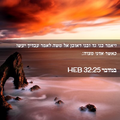 Picture 02 - במדבר 32:25 HEB - ויאמר בני גד ובני ראובן אל - Bible Verse Picture