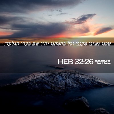 Picture 02 - במדבר 32:26 HEB - טפנו נשינו מקננו וכל - Bible Verse Picture