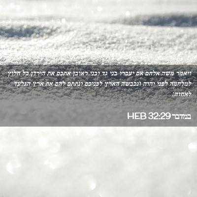 Picture 02 - במדבר 32:29 HEB - ויאמר משה אלהם אם יעברו בני - Bible Verse Picture
