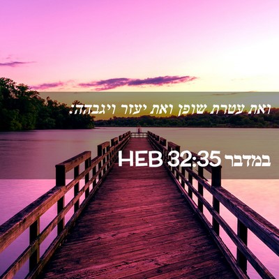 Picture 02 - במדבר 32:35 HEB - ואת עטרת שופן ואת יעזר - Bible Verse Picture