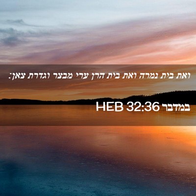Picture 02 - במדבר 32:36 HEB - ואת בית נמרה ואת בית הרן - Bible Verse Picture