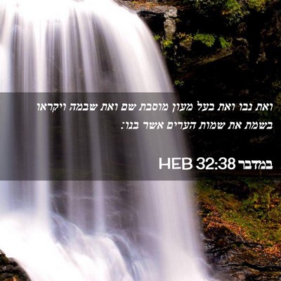 Picture 02 - במדבר 32:38 HEB - ואת נבו ואת בעל מעון מוסבת - Bible Verse Picture