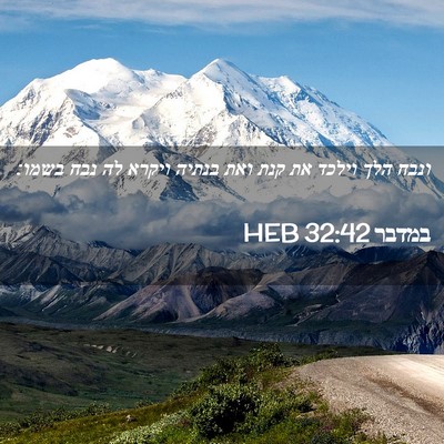 Picture 02 - במדבר 32:42 HEB - ונבח הלך וילכד את קנת ואת - Bible Verse Picture