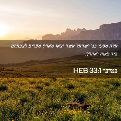 Picture 02 - במדבר 33:1 HEB - אלה מסעי בני ישראל אשר יצאו - Bible Verse Picture