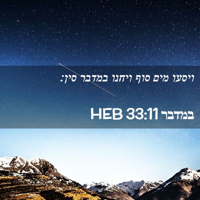Picture 02 - במדבר 33:11 HEB - ויסעו מים סוף ויחנו במדבר - Bible Verse Picture