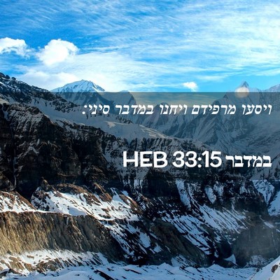 Picture 02 - במדבר 33:15 HEB - ויסעו מרפידם ויחנו במדבר - Bible Verse Picture