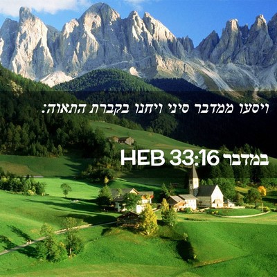 Picture 02 - במדבר 33:16 HEB - ויסעו ממדבר סיני ויחנו - Bible Verse Picture