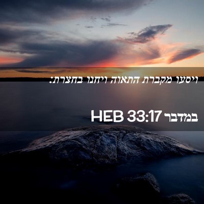 Picture 02 - במדבר 33:17 HEB - ויסעו מקברת התאוה ויחנו - Bible Verse Picture