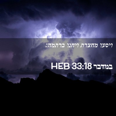 Picture 02 - במדבר 33:18 HEB - ויסעו מחצרת ויחנו - Bible Verse Picture