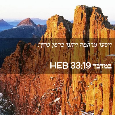Picture 02 - במדבר 33:19 HEB - ויסעו מרתמה ויחנו ברמן - Bible Verse Picture