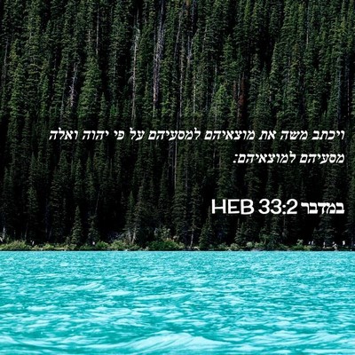 Picture 02 - במדבר 33:2 HEB - ויכתב משה את מוצאיהם - Bible Verse Picture