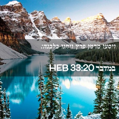 Picture 02 - במדבר 33:20 HEB - ויסעו מרמן פרץ ויחנו - Bible Verse Picture