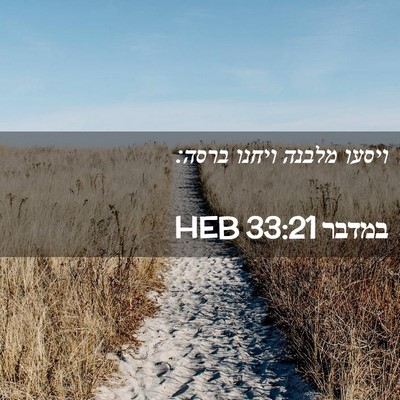 Picture 02 - במדבר 33:21 HEB - ויסעו מלבנה ויחנו - Bible Verse Picture