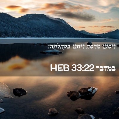 Picture 02 - במדבר 33:22 HEB - ויסעו מרסה ויחנו - Bible Verse Picture