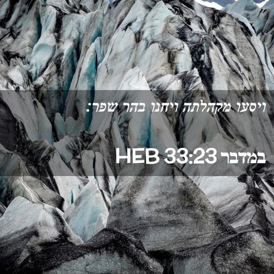 Picture 02 - במדבר 33:23 HEB - ויסעו מקהלתה ויחנו בהר - Bible Verse Picture