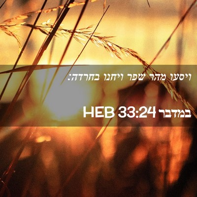 Picture 02 - במדבר 33:24 HEB - ויסעו מהר שפר ויחנו - Bible Verse Picture