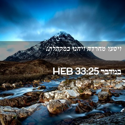 Picture 02 - במדבר 33:25 HEB - ויסעו מחרדה ויחנו - Bible Verse Picture