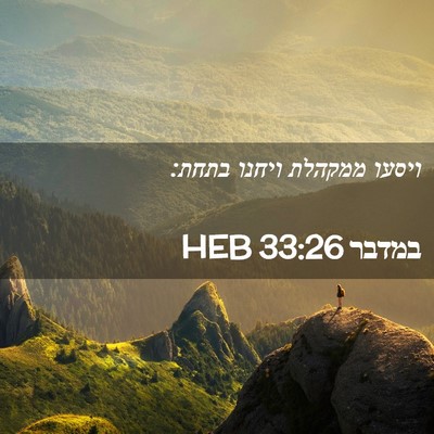 Picture 02 - במדבר 33:26 HEB - ויסעו ממקהלת ויחנו - Bible Verse Picture