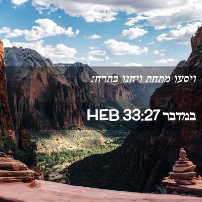 Picture 02 - במדבר 33:27 HEB - ויסעו מתחת ויחנו - Bible Verse Picture