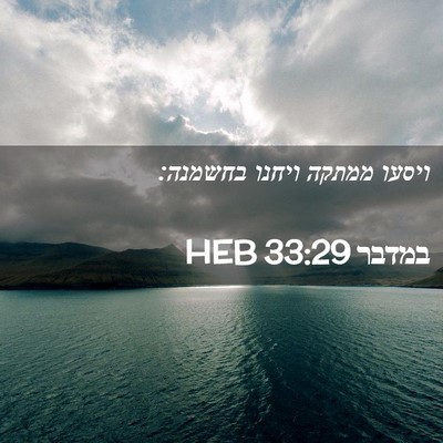 Picture 02 - במדבר 33:29 HEB - ויסעו ממתקה ויחנו - Bible Verse Picture
