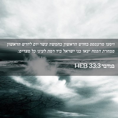 Picture 02 - במדבר 33:3 HEB - ויסעו מרעמסס בחדש הראשון - Bible Verse Picture