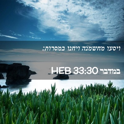 Picture 02 - במדבר 33:30 HEB - ויסעו מחשמנה ויחנו - Bible Verse Picture