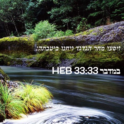 Picture 02 - במדבר 33:33 HEB - ויסעו מחר הגדגד ויחנו - Bible Verse Picture