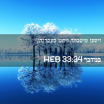 Picture 02 - במדבר 33:34 HEB - ויסעו מיטבתה ויחנו - Bible Verse Picture