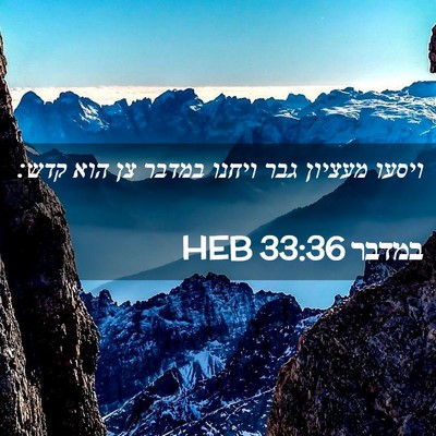 Picture 02 - במדבר 33:36 HEB - ויסעו מעציון גבר ויחנו - Bible Verse Picture