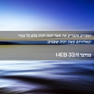 Picture 02 - במדבר 33:4 HEB - ומצרים מקברים את אשר הכה - Bible Verse Picture