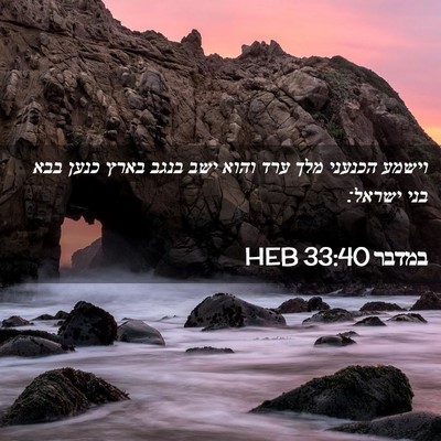 Picture 02 - במדבר 33:40 HEB - וישמע הכנעני מלך ערד והוא - Bible Verse Picture