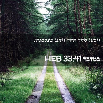 Picture 02 - במדבר 33:41 HEB - ויסעו מהר ההר ויחנו - Bible Verse Picture