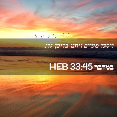 Picture 02 - במדבר 33:45 HEB - ויסעו מעיים ויחנו בדיבן - Bible Verse Picture
