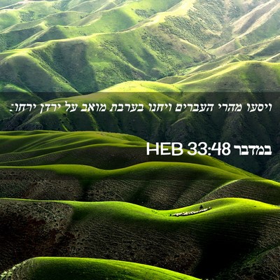 Picture 02 - במדבר 33:48 HEB - ויסעו מהרי העברים ויחנו - Bible Verse Picture